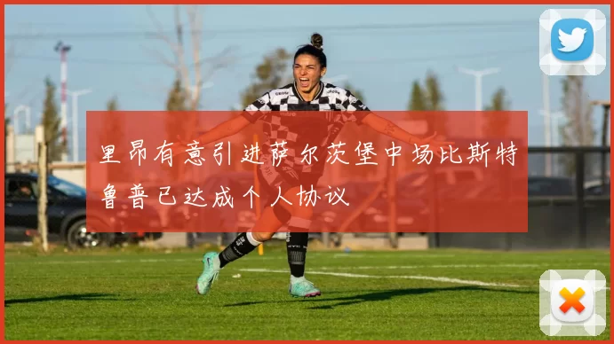 里昂有意引进萨尔茨堡中场比斯特鲁普已达成个人协议