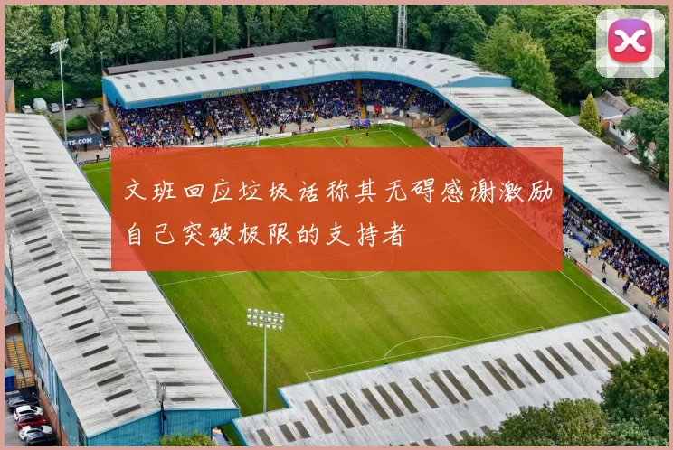 文班回应垃圾话称其无碍感谢激励自己突破极限的支持者