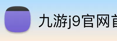九游j9官网首页登录 Logo